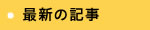 最新の記事