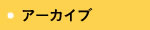 アーカイブ