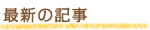 最新の記事