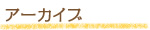 アーカイブ