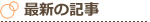 最新の記事