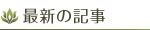 最新の記事
