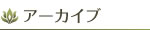 アーカイブ