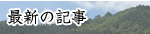 最新の記事