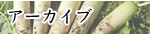 アーカイブ