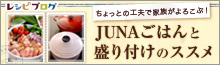 レシピブログ連載「JUNAごはんと盛り付けのススメ」