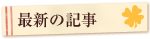 最新の記事