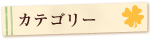 カテゴリー