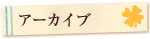 アーカイブ