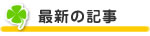 最新の記事
