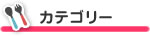 カテゴリー