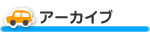 アーカイブ