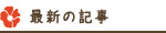 最新の記事