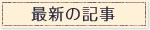 最新の記事