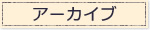 アーカイブ