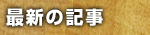最新の記事