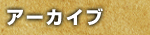 アーカイブ
