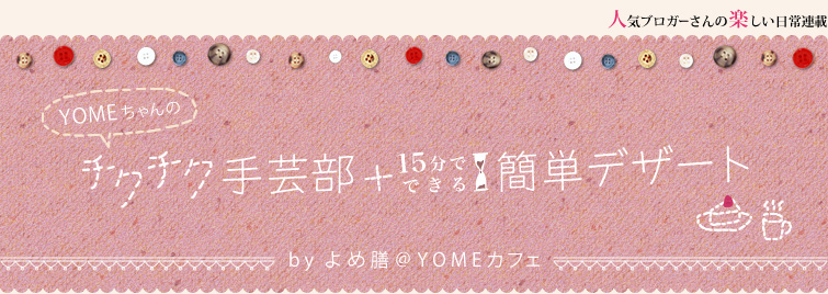 ちくちく手芸部+15分でできる簡単デザート