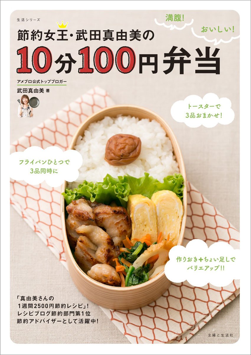 節約女王・武田真由美の１０分１００円弁当