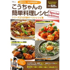 こうちゃんの簡単料理レシピ Special edition