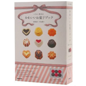 シリコン型付き！かわいいお菓子ブック（日本放送出版協会）