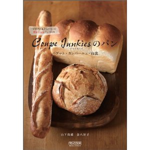 Coupe Junkiesのパン バゲット・カンパーニュ・山食
