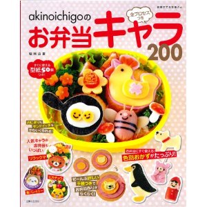 akinoichigoの全プロセスつきお弁当キャラ200（主婦と生活社）