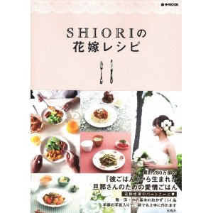 SHIORIの花嫁レシピ