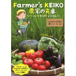 Farmer’s KEIKO 農家の食卓 〜パッと作れる野菜ごはん〜 