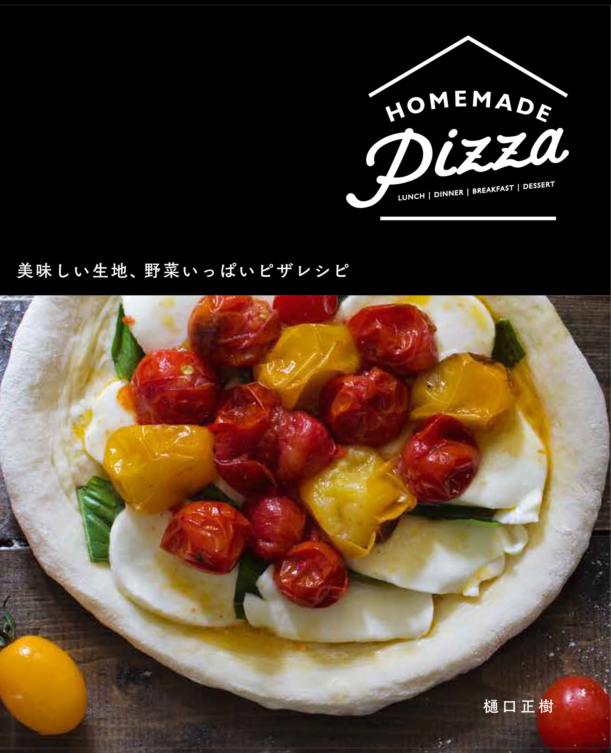 HOMEMADE Pizza 美味しい生地、野菜いっぱいピザレシピ