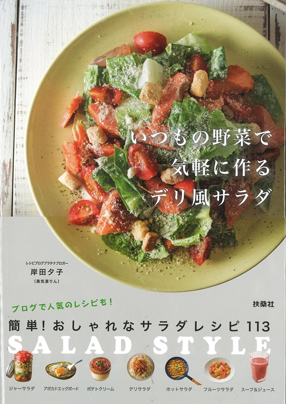いつもの野菜で気軽に作るデリ風サラダ-SALAD STYLE-