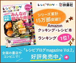 レシピブログ<br>magazine Vol.2好評発売中♪