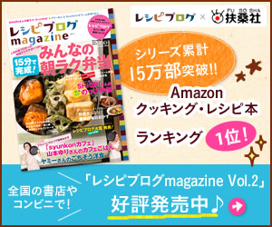 レシピブログ<br>
magazine Vol.2好評発売中♪