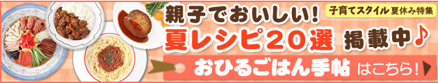 親子でおいしい！夏レシピ20選掲載中♪