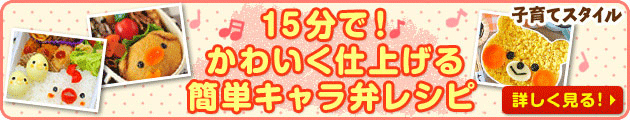 15分でかわいく仕上げる！簡単キャラ弁レシピ