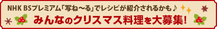 男をオトす♪クリスマス料理 