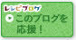 いつもクリック応援ありがとうございます♪