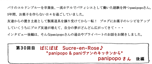 30ܡѤˤݤݡSucre-en-Rose*panipopo & paniΥå󤫤*panipopo󡡸