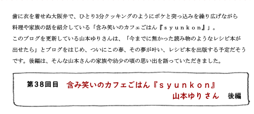 第38回目 含み笑いのカフェごはん『syunkon』 山本ゆりさん 後編