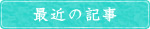 最新の記事