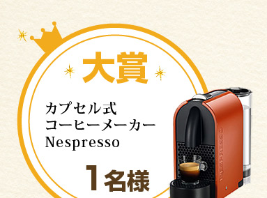 大賞 1名様:カプセル式コーヒーメーカーNespresso