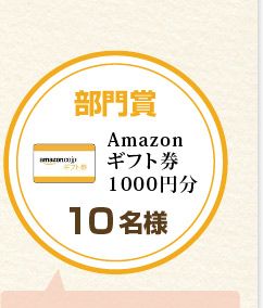 部門賞 10名様:Amazonギフト券1000円分