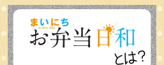 「まいにちお弁当日和」とは？