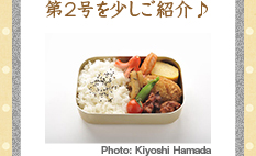 「まいにちお弁当日和」とは？第2号を少しご紹介♪