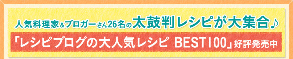 人気料理家＆ブロガーさん26名の太鼓判レシピが大集合♪「レシピブログの大人気レシピ BEST100」好評発売中