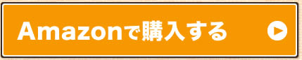 Amazonで購入する