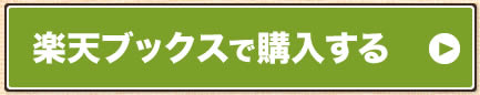 楽天ブックスで購入する