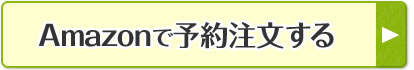 Amazonで予約注文する