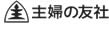 主婦の友社