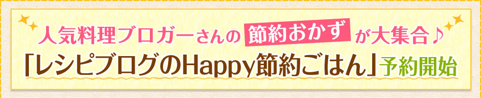 人気料理ブロガーさんの節約おかずが大集合♪「レシピブログのHappy節約ごはん」予約開始